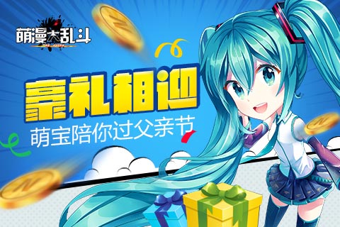 豪礼相迎 《萌漫大乱斗》萌宝陪你过父亲节