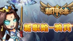 骑兵出世，魔兽争霸！《超神合击》资料片全新