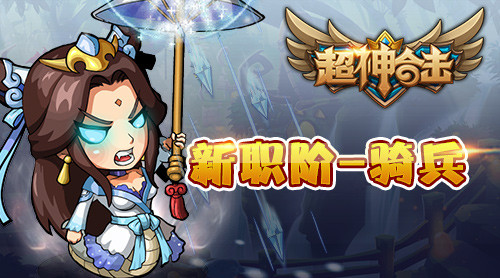 骑兵出世，魔兽争霸！《超神合击》资料片全新