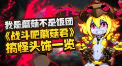 我是蘑菇不是饭团 《战斗吧蘑菇君》搞怪头饰一
