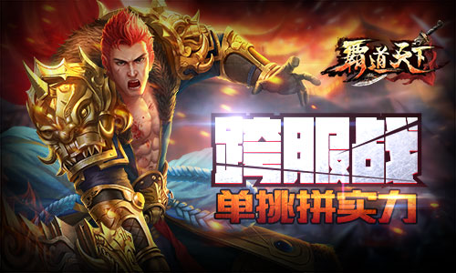 《霸道天下》版本更新：新武器新竞技全面开启