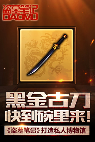 黑金古刀快到碗里来！ 《盗墓笔记》打造私人博