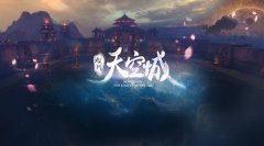 奇幻之旅今夏启程 《九州天空城》手游世界观