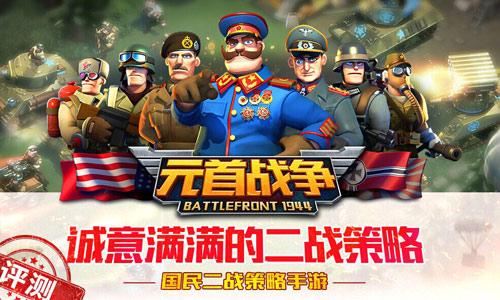 极致虐脑何止是爽？ 《元首战争》评测
