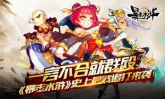 一言不合就群殴 《暴走水浒》史上最贱追打来袭