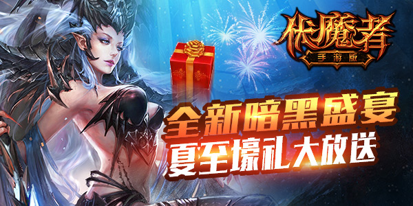 暗黑崛起 《伏魔者》夏至活动壕礼登录即送