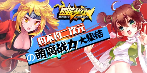萌无下限《萌娘契约》二次元诱惑最难挡