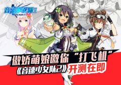 傲娇萌娘邀你“打飞机” 《音速少女队2》开测
