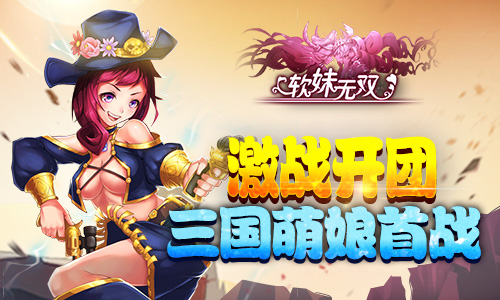 三国萌娘激萌开团 《软妹无双》明日删档首测