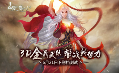 《白发魔女传》6月21日安卓首发