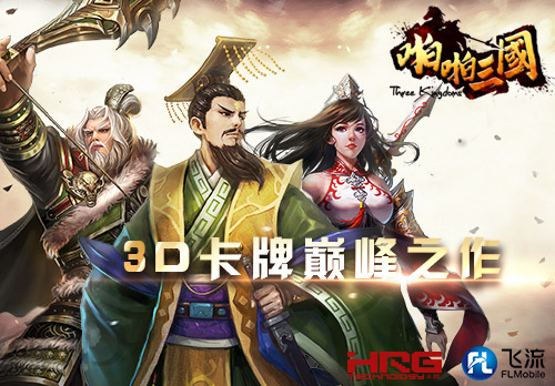 火溶科技|飞流九天《啪啪三国2》试玩获赞 续作