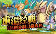 《口袋妖怪复刻》精彩不断 强力精灵加入高级狩
