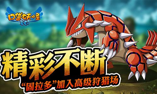 《口袋妖怪复刻》精彩不断 强力精灵加入高级狩