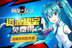 《萌漫大乱斗》宝藏系统抢先看 资源秘宝免费得