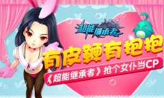 有皮鞭有抱抱 《超能继承者》抢个女仆当CP