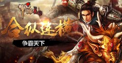 《战国英雄》受热捧 这些福利必须领