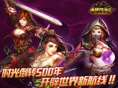 塔马塔夫开放 《纵横四海OL》6月23日新版上线