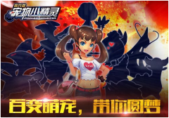 百变萌宠，《宠物小精灵》带你圆梦