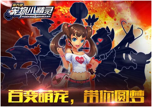 百变萌宠，《宠物小精灵》带你圆梦