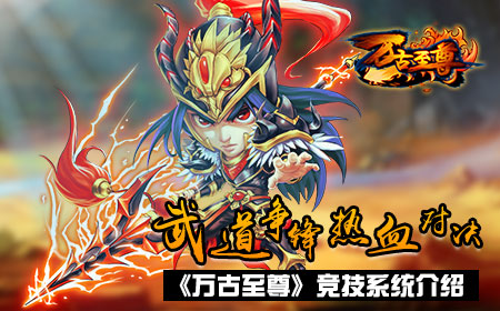 武道争锋热血对决，《万古至尊》竞技系统介绍