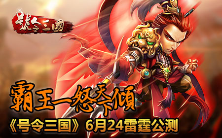 霸王一怒天下倾，《号令三国》6月24雷霆公测