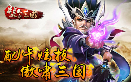 霸王一怒天下倾，《号令三国》6月24雷霆公测