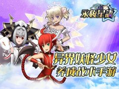 萌即正义！《永恒星语》手游获ios首页推荐