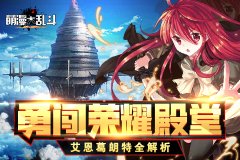 《萌漫大乱斗》英雄试炼之艾恩葛朗特全解析
