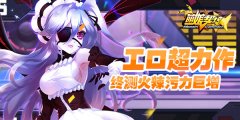 工口超力作《萌娘契约》终测圆满收官
