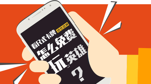 看R式卡牌《绝世武神》怎么免费玩英雄
