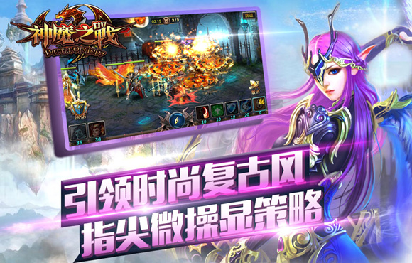 酣战无限 《神魔之战》6月24日IOS正版上线