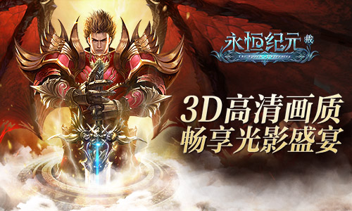 欧洲杯七天乐《永恒纪元：戒》充值卡疯狂送