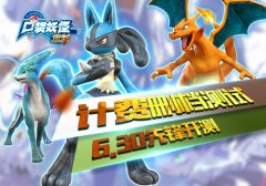 二十年经典巨献！《口袋妖怪重制》6.30计费删档