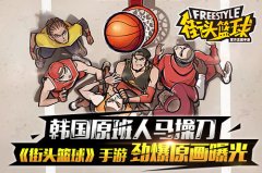 韩国原班人马操刀  《街头篮球》手游劲爆原画曝