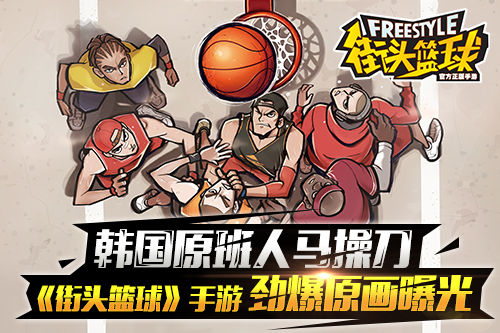 韩国原班人马操刀  《街头篮球》手游劲爆原画曝