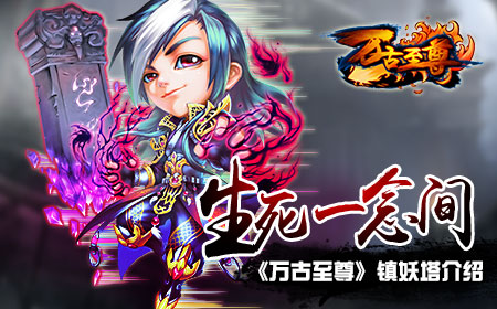 生死一念间，《万古至尊》镇妖塔介绍