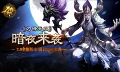 暗夜将临！ 《刀锋无双》2.0全新版本明日震撼来