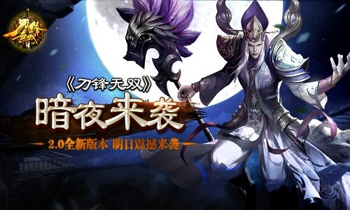 暗夜将临！ 《刀锋无双》2.0全新版本明日震撼来