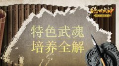 《绝世武神》特色武魂培养全解
