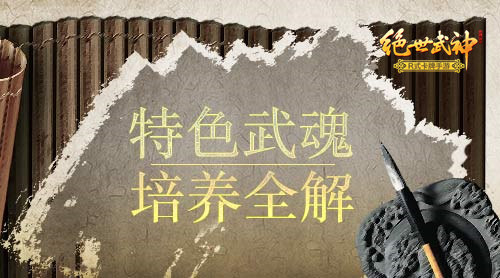 《绝世武神》特色武魂培养全解