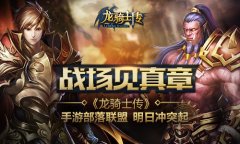 战场见真章 《龙骑士传》手游部落联盟明日冲突