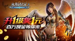 《永恒纪元：戒》6·30双端首发 升级送现金