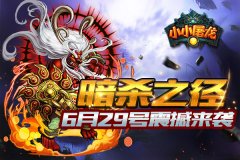 《小小屠龙》新服“暗杀之径”6月29日开启  再战