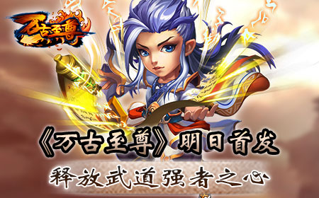 《万古至尊》明日首发，释放武道强者之心