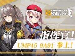 UMP45、9A91参上！《少女前线》新枪娘曝光