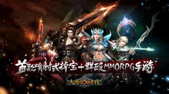 《大奇幻时代》今日全渠道开测