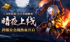 《刀锋无双》2.0全新版本暗夜上线 跨服公会战热