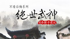 不看后悔系列 《绝世武神》10条新手建议