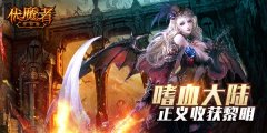 狂拽酷炫！《伏魔者》暗黑风引领潮流