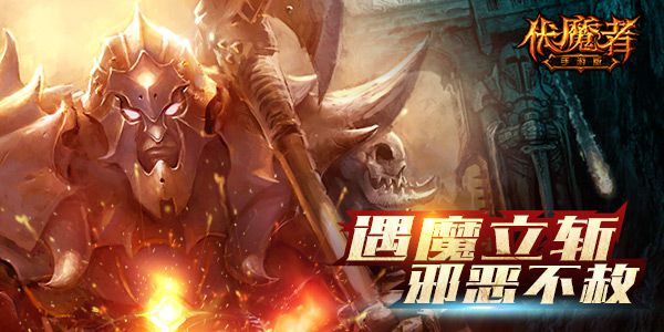 狂拽酷炫！《伏魔者》暗黑风引领潮流